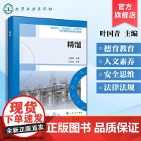 精馏 叶国青 化工分离技术化工专业核心课程 高职中职化工类教材教学参考书 全国职业院校技能大赛化工生产技术项目培训指导用