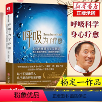 [正版]呼吸为了疗愈 杨定一著 简体中文版 全新的呼吸科学与医学 透过清醒的呼吸 彻底转化身心 杨定一全部生命系列整合