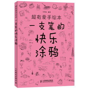 [M]超有爱手绘本 一支笔的快乐涂鸦-9787115299505