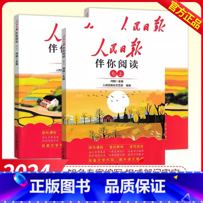 [单册]人民日报伴你阅读 七年级上 [正版]2024新版人民日报伴你阅读七八九年级上册人民日報伴你阅读金句摘抄带你读时政