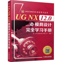 醉染图书UG NX 12.0模具设计完全学习手册9787111620204