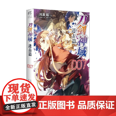刀剑神域 进击篇 007 川原砾 著 动漫