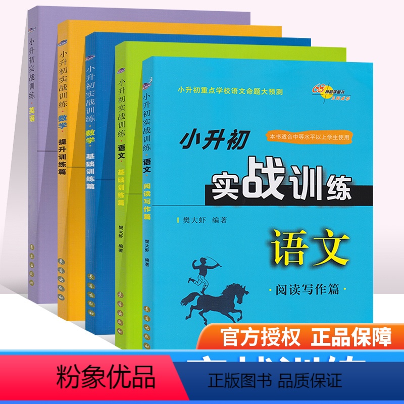 [正版]2021版 68所小学小升初实战训练语文基础训练篇+阅读写作篇全+数学基础训练+提升训练篇+英语全5册小升初重