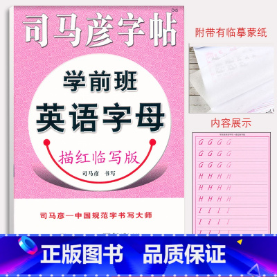 [正版] 司马彦字帖 学前班英语字母描红临写版 练字帖教程入门 幼儿园儿童硬笔字帖临摹硬笔练字本 中性笔铅笔正楷字帖临