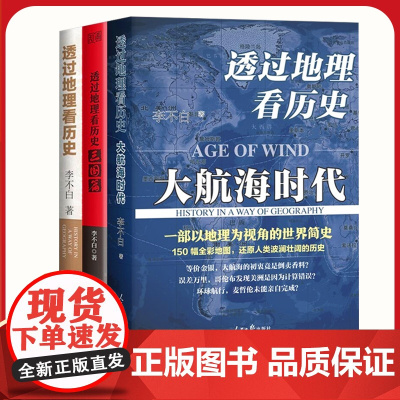 透过地理看历史三册 通过地理看历史大航海时代 三国篇 李不白作品3册 中国历史百科全书 初中生高中小学生科普类书籍