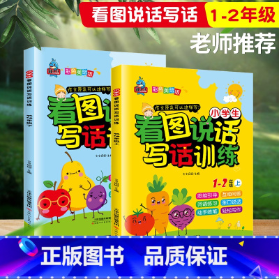 [正版]一年级看图说话写话训练二年级 1-2年级上下册小学生同步作文书辅导大全阅读理解天天练好词好句好段日记周记人教版