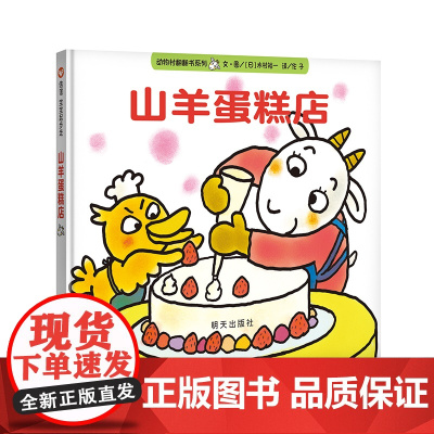 信谊世界精选图画书-山羊蛋糕店
