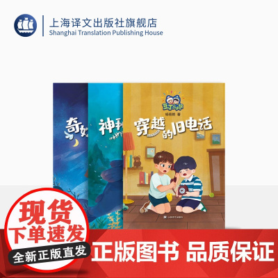 豆丁二人组全套3册 神秘的新邻居+ 穿越的旧电话+奇妙的阁楼君 杨筱艳 著 中国儿童文学 上海译文出版社