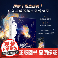 正版YS 我是星火,我可燎原 恬剑灵 青春文学消防接警假戏真做久别重逢都市悬爱言情小说书籍
