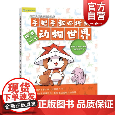 正版 折出一个动物世界 手把手教你折纸 小林一夫 折纸 儿童亲子 上海科学技术文献出版社