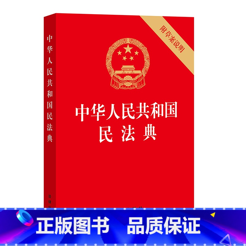 [正版]中华人民共和国民法典(32开压纹烫金版 附草案说明) 护眼版 2021年1月起正式施行 法律出版社
