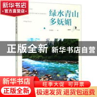 正版 绿水青山多妩媚 王秀杰 春风文艺出版社 9787531356158 书籍