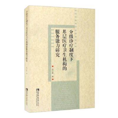 正版新书]分级诊疗制度下基层医疗卫生机构的服务能力研究杨宇霞