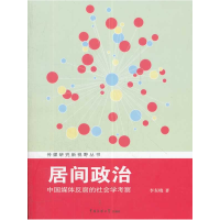 正版新书]居间政治-中国媒体反腐的社会学考察李东晓97875657044