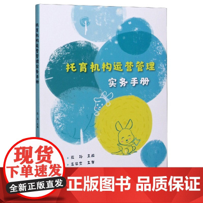 托育机构运营管理实务手册