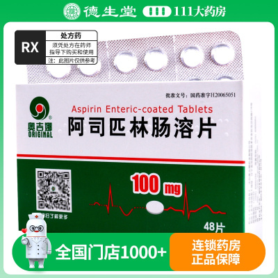 奥吉娜 阿司匹林肠溶片 100mg*48片/盒