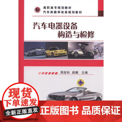 汽车电器设备构造与检修