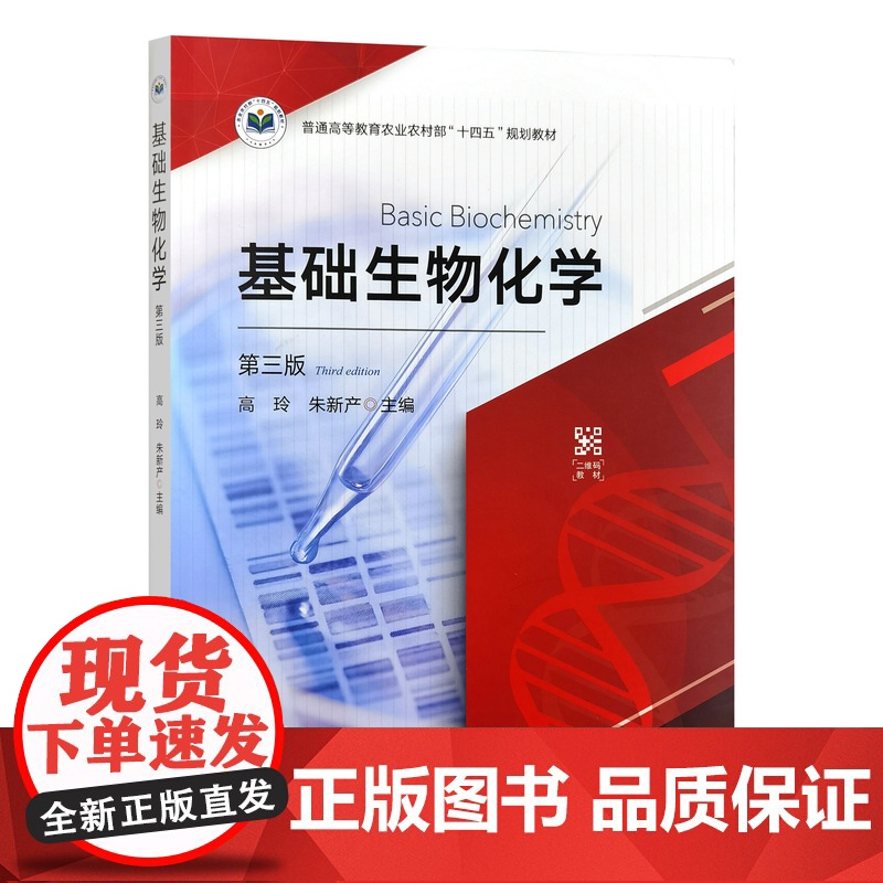 基础生物化学(第三版) 328044 高玲,朱新产 2022-03-16 普通高等教育农业农村部“十四五”规划教