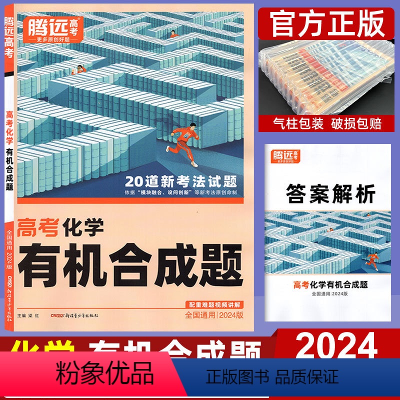 全国通用 化学 有机合成题 [正版]2024高考题型化学合成题 全国卷新高考通用 腾远教育解题达人高中高三理科复习资料书