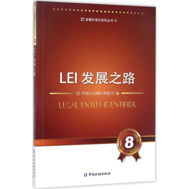 正版新书]LEI发展之路中国人民银行科技司9787504989352