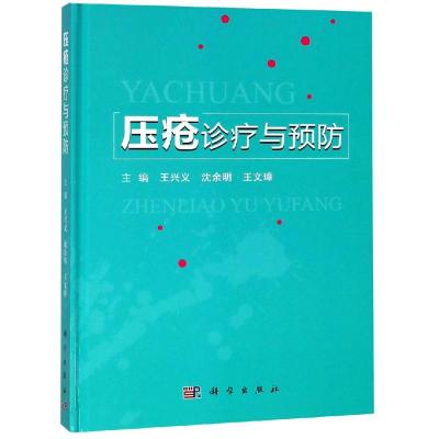 压疮诊疗与预防 王兴义,沈余明,王文璋 著 护理学生活 新华书店正版图书籍 科学出版社自学堂