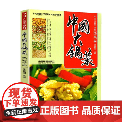 中国大锅菜 热菜卷 李建国 编著 烹饪美食