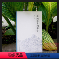 [正版]中国山水画美学 朱玄著 艺术史通俗读物为初学者指出学习研究之门径 解析山水画美术理论评论艺术绘画文学鉴赏研究图