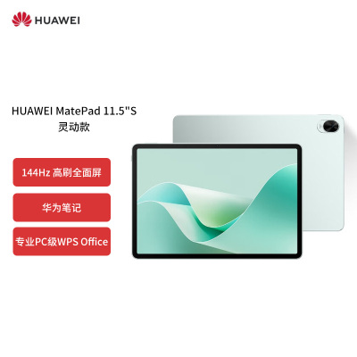 HUAWEI MatePad 11.5S灵动款华为平板电脑144Hz高刷2.8K全面屏娱乐学生学习8+256GB WIFI湖光青