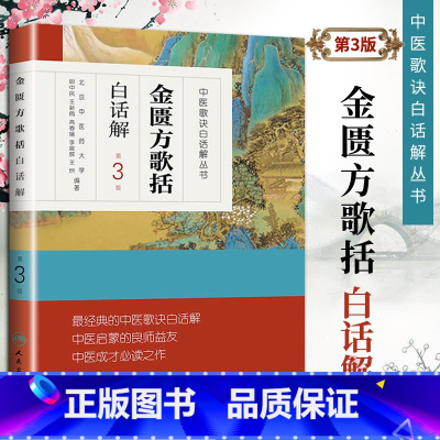 [正版]医学书 中医歌诀白话解丛书金匮方歌括白话解(第3版) 尉中 金匮方歌括白话解(第3版)/中医歌诀白话解丛书