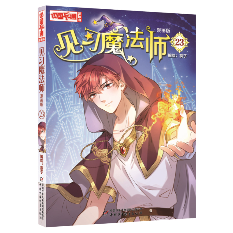 音像《中国卡通》漫画书——见习魔法师·漫画版葵子