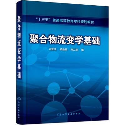 聚合物流变学基础(马爱洁)