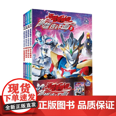 泽塔奥特曼 英雄连环画 第二辑 3-8岁 圆谷制作株式会社 著 让孩子充满勇气 培养孩子面对困难不退缩的精神 动漫卡通