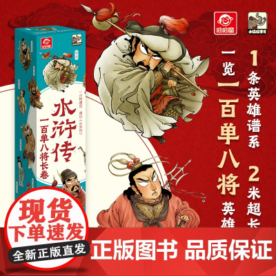 店 水浒传一百单八将漫画版2米长卷 小学生7-8-9-10-12岁儿童文学经典趣味漫画长卷 一展水浒英雄风采画卷