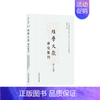 [正版]经学文献研究集刊(第十九辑)虞万里 历史 史学理论 书籍