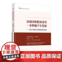 决战决胜脱贫攻坚一步跨越千年发展/中国脱贫攻坚典型案例
