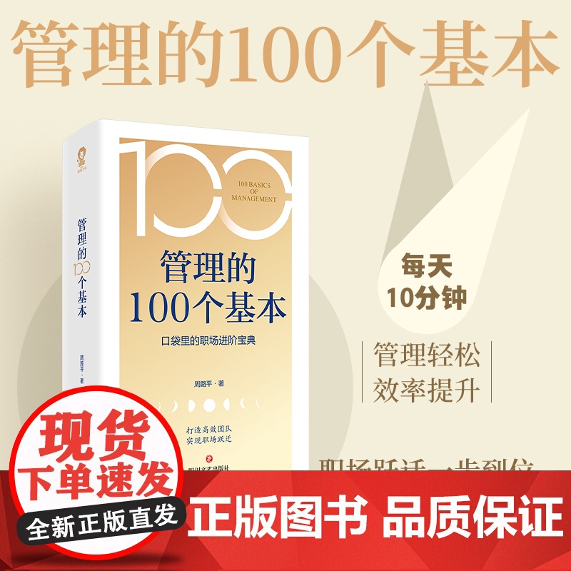 管理的100个基本 口袋职场进阶宝典 管理书籍提升效
