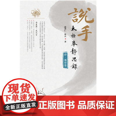 说手—太极拳静思录(诚修篇)赵泽仁 张云著 太极武术 北京科学技术出版社