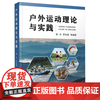户外运动理论与实践 9787562557487 中国地质大学出版社 杨汉 2024-09