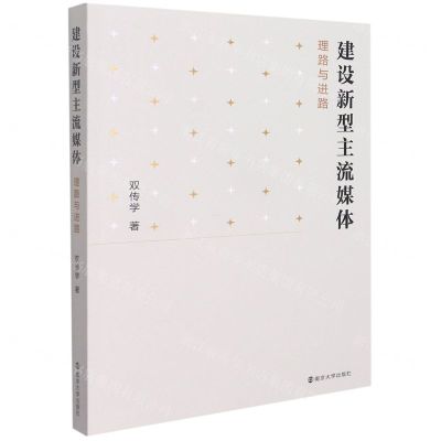 [N]建设新型主流媒体(理路与进路)-9787305238185