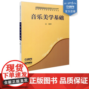 音乐美学基础 全国普通高等学校音乐学本科专业教材 艺术教育委员会审读 上海音乐出版社自营