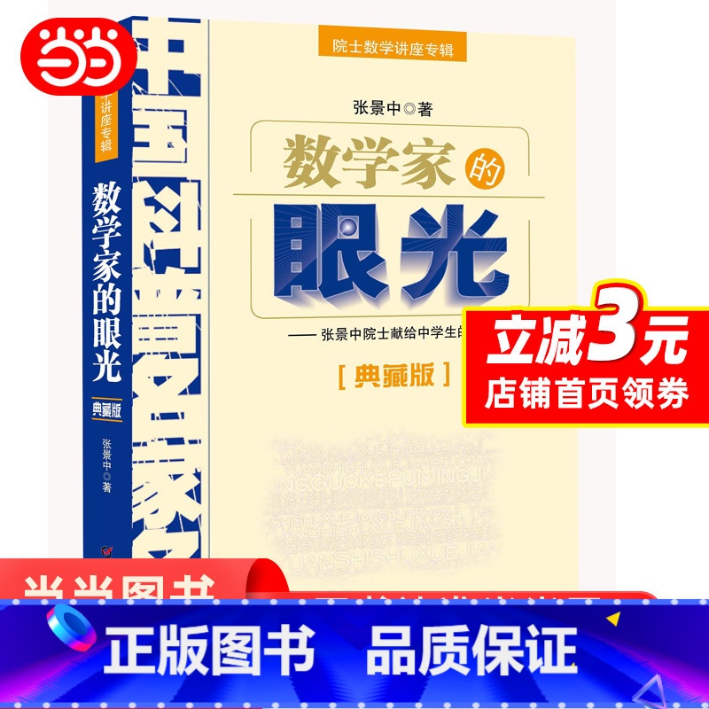 [正版]数学家的眼光张景中院士专辑数学思维专项训练初中生数学辅导书七八九年级课外阅读数学解题方法与技巧书籍知识大全青