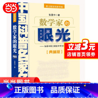 [正版]数学家的眼光张景中院士专辑数学思维专项训练初中生数学辅导书七八九年级课外阅读数学解题方法与技巧书籍知识大全青