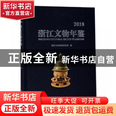 正版 浙江文物年鉴:2018:2018 浙江文物年鉴编委会编 西泠印社出