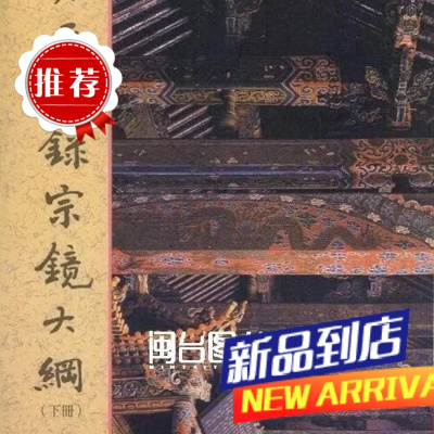 雍正御录宗镜大纲(上下册) 老古