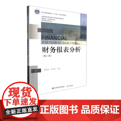 财务报表分析第二版第2版 张惠忠 9787565455162 东本财经大学出版社 普通高等学校会计应用型规划教材