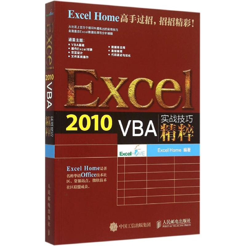 正版新书]Exce 2010 VBA实战技巧精粹Excel9787115390400
