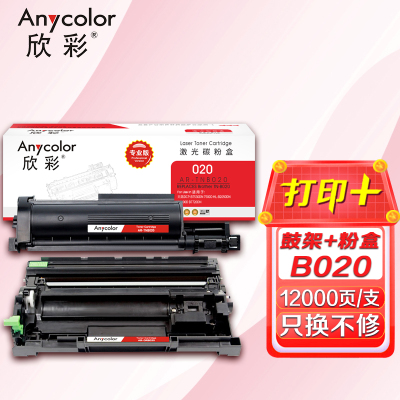 欣彩 TNB020粉盒+DRB020鼓架 硒鼓套装 适用兄弟DCP-B7530DN 7500D HL-B2050DN