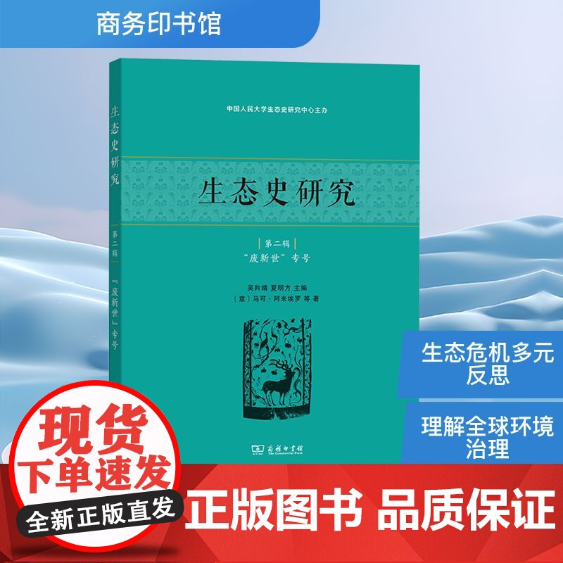 生态史研究 第二辑 (意)马可·阿米埃罗 等 著 吴羚靖,夏明方 编 环境科学专业科技 正版图书籍 商务印书馆