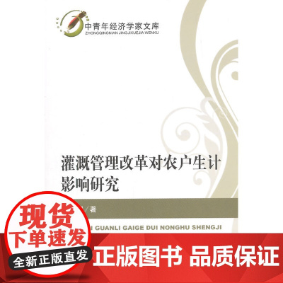 灌溉管理改革对农户生计影响研究