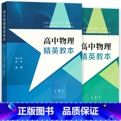 [全2册]高中物理精英教本(上+下) 高中通用 [正版]高中物理精英教本 上下册 张大同赵伟编著 高中物理辅助 高中高考